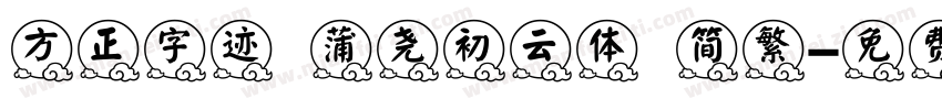 方正字迹 蒲尧初云体 简繁字体转换